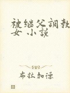 被继父调教的少女 小说