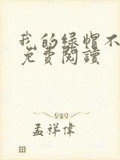 我的绿帽不归路免费阅读封面