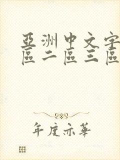 亚洲中文字幕一区二区三区多人