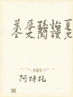 叶辰孙怡夏若雪全文阅读免费