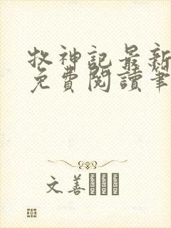 牧神记最新章节免费阅读笔趣阁