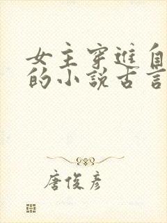 女主穿进自己写的小说古言