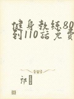 健身教练80话到110话免费