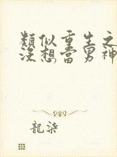 类似重生之我真没想当男神的小说