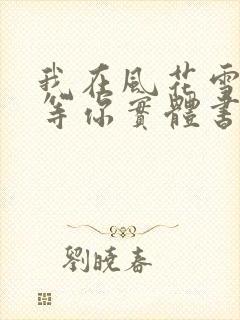 我在风花雪月里等你实体书