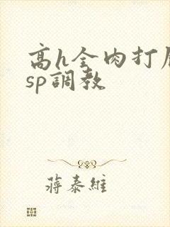 高h全肉打屁股sp调教