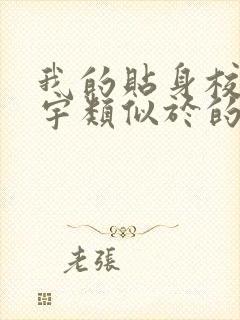 我的贴身校花唐宇类似于的小说