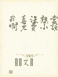 我真没想当皇帝啊免费小说阅读