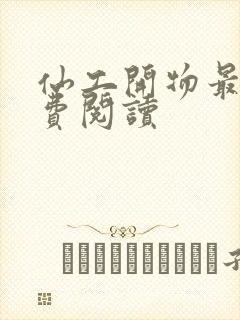 仙工开物最新免费阅读