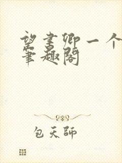 望书卿一个白羊笔趣阁封面