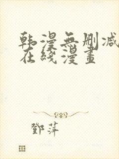 韩漫无删减羞羞在线漫画