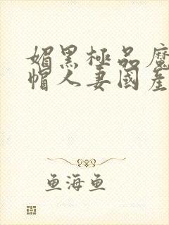 媚黑极品魔都绿帽人妻国产