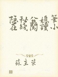 隐秘公媳笔趣阁在线阅读小说