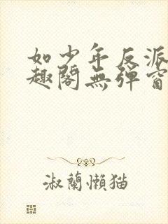 如少年反派君笔趣阁无弹窗