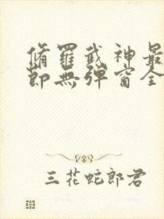 修罗武神最新章节无弹窗全文免费阅读