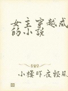 女主穿越成女配的小说