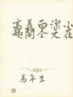 高义白洁小说笔趣阁全文在线阅读