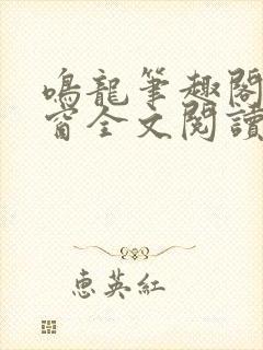 鸣龙笔趣阁无弹窗全文阅读最新章节封面