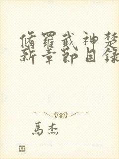 修罗武神楚枫最新章节目录17k