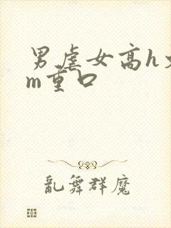 男虐女高h文sm重口封面