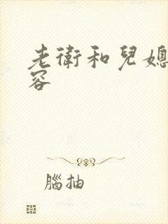 老卫和儿媳妇淑容