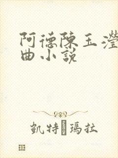 阿德陈玉滢五部曲小说