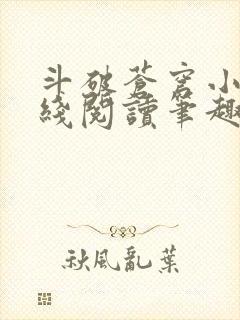 斗破苍穹小说在线阅读笔趣阁