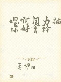 嗯啊用力插好爽你好会干