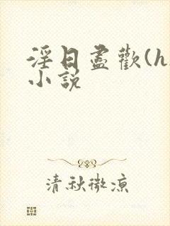 淫日尽欢(h)小说