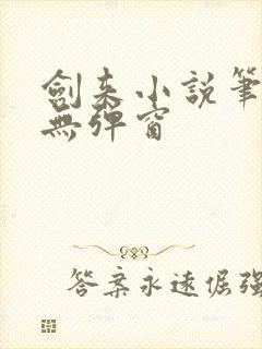 剑来小说笔趣阁无弹窗