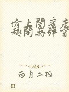 偷上闺蜜老公笔趣阁无弹窗免费阅读