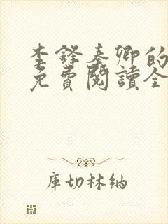 李锋秦卿的小说免费阅读全文最新章节无弹窗