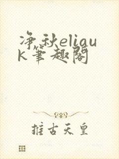 净秋eliauk笔趣阁