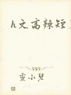 h文高辣短篇