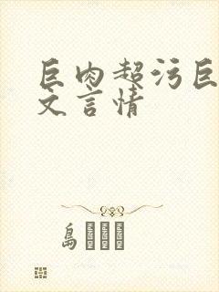 巨肉超污巨黄h文言情