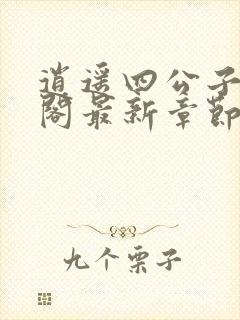 逍遥四公子笔趣阁最新章节无弹窗