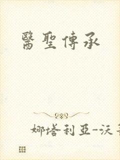 医圣传承