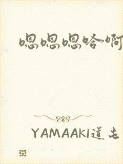 嗯嗯嗯哈啊啊啊