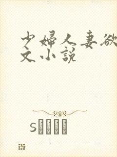 少妇人妻欲望辣文小说