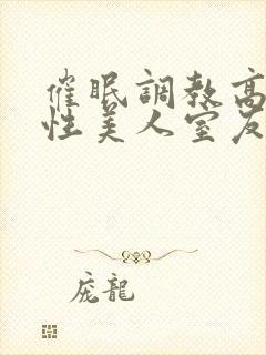 催眠调教高冷双性美人室友by玩电话的txt