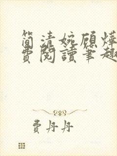 简清婉顾烨曦免费阅读笔趣阁