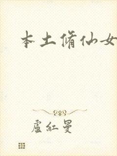 本土修仙女主文