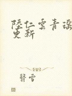 陆仁云青瑶最快更新