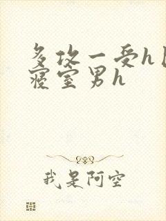 多攻一受h巨肉寝室男h