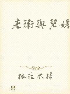 老卫与儿媳淑蓉