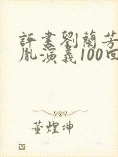 评书刘兰芳赵匡胤演义100回封面