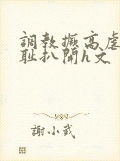 调教撅高虐h羞耻扒开h文封面