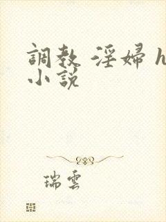 调教 淫妇 h小说