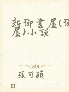 新御书屋(御宅屋)小说