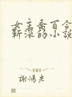 女主乔百合男主靳深的小说